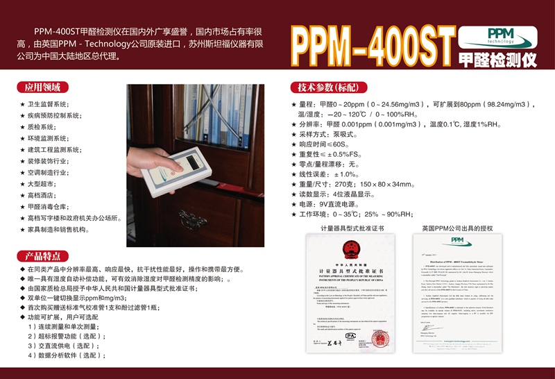 PPM400ST甲醛檢測(cè)儀
