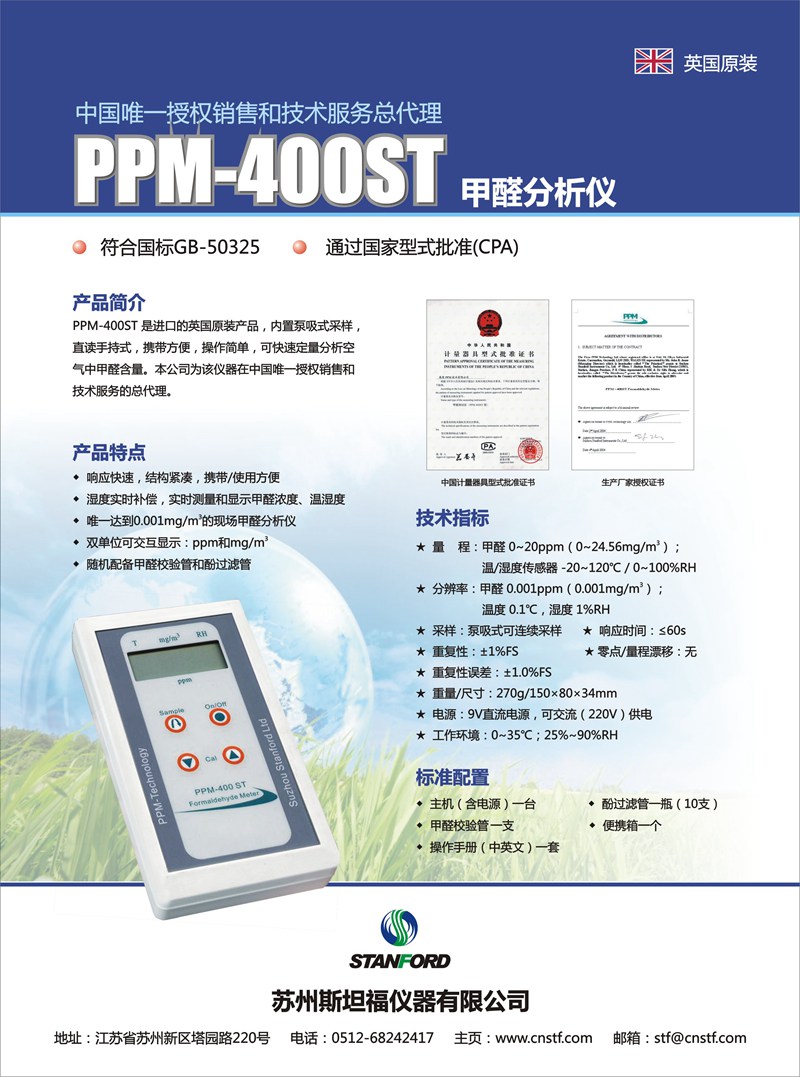 PPM400ST甲醛分析儀